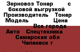 Зерновоз Тонар 95411 с боковой выгрузкой › Производитель ­ Тонар › Модель ­ 95 411 › Цена ­ 4 240 000 - Все города Авто » Спецтехника   . Самарская обл.,Чапаевск г.